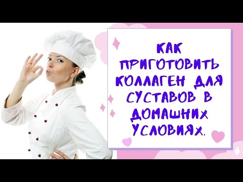 Видео: Как приготовить коллаген для суставов в домашних условиях.