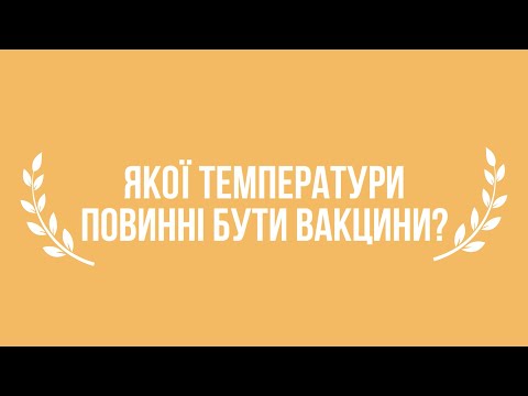 Видео: Якої температури повинні бути вакцини?