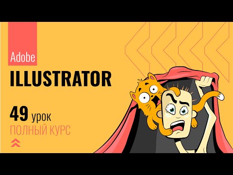 Видео: #49 Эффекты обработки контуров в Adobe Illustrator