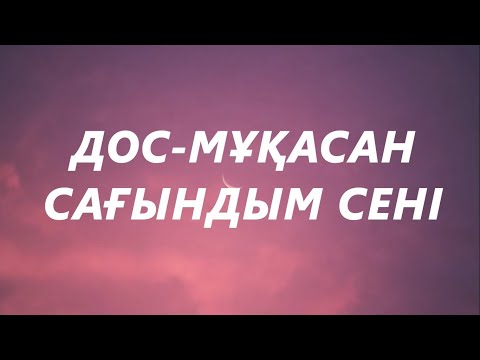 Видео: Дос Мұқасан - Сағындым сені (караоке,текст) |  Сағындым сені, аяулым