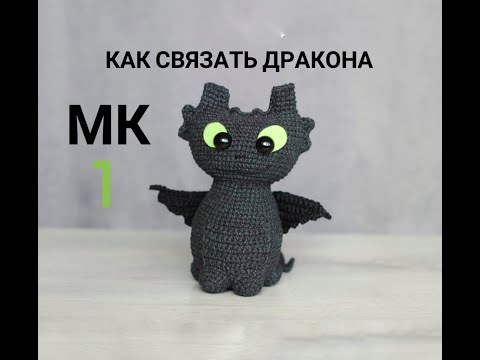 Видео: 🐉 Как связать ДРАКОНА крючком DRAGON crochet pattern