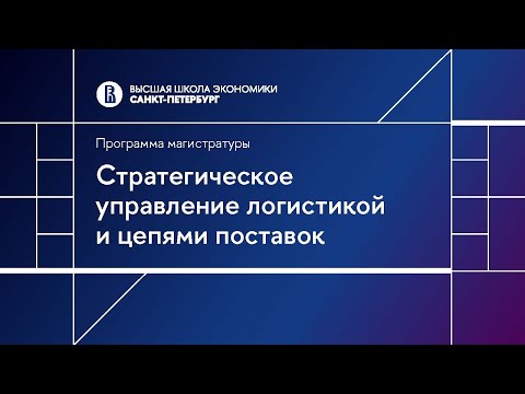 Видео: Стратегическое управление логистикой и цепями поставок