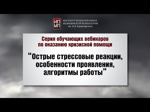 Видео: Острые стрессовые реакции, особенности проявления, алгоритмы работы  31.03.2024