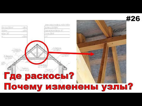 Видео: #26 ЖПр. Строительство коттеджа/частного дома. Осмотр стропильной системы. Ошибки при строительстве