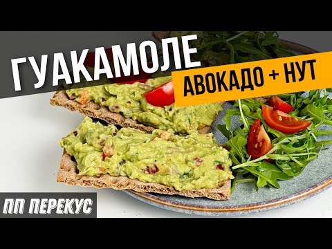 Видео: Такого ГУАКАМОЛЕ Вы ещё не пробовали | ПП рецепт соуса гуакамоле для перекуса на работе или дома