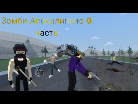 Видео: Зомби Апокалипсис в Gorebox 6 часть