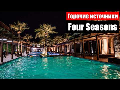Видео: Горячие Источники FOUR SEASONS в Чундже | NEW