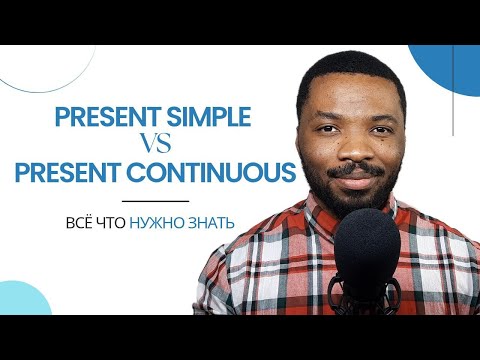Видео: Больше не путаем Present Simple и Present Continuous