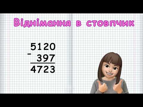 Видео: ВІДНІМАННЯ В СТОВПЧИК (Марина Безніщенко)