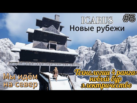 Видео: Icarus: Новые рубежи #5  Технологии 4 ранга: электричество и новый бур, мы идём на север