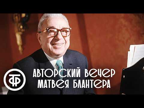 Видео: Авторский вечер композитора Матвея Блантера (1978)