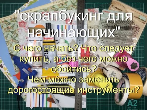 Видео: Скрапбукинг для начинающих !!!