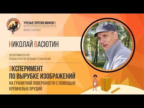 Видео: Вырубка изображений на граните. Николай Васютин. Ученые против мифов 5-5