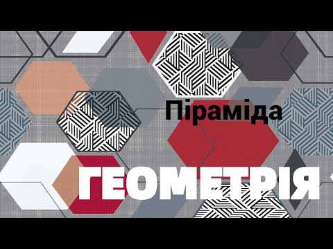 Видео: 11 клас  Піраміда