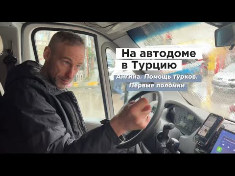 Видео: В Турцию на автодоме, влог 3. Ангина, помощь турков, первые поломки 