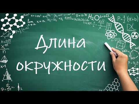 Видео: Длина окружности (6/7 класс) #математика #6класс #круг #окружность