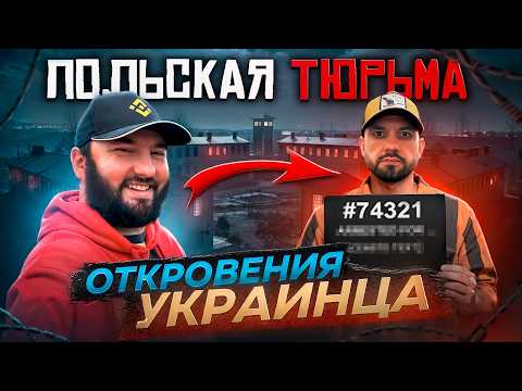Видео: От миллионера до зека в Польше. Как я выжил в тюрьме: 2 года без приговора | PRIZMA Бизнеса