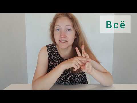 Видео: Как перевести??? Пробуем вместе! #глухие #жестовыйязык #ржя