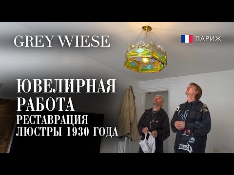 Видео: Готовим квартиру для сдачи в Париже. Вернулась люстра после реставрации.