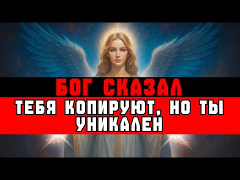 Видео: ИЗБРАННЫЙ, БОГ СКАЗАЛ: ЛЮДИ ПЫТАЮТСЯ ТЕБЯ КОПИРОВАТЬ, НО ПРОВАЛИВАЮТСЯ