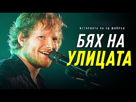 Видео: НИКОГА НЕ СТЕ ЧУВАЛИ ИСТОРИЯТА НА ЕД ШИЙРЪН!