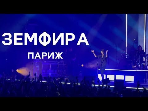 Видео: Земфира — Полный концерт. Париж, 17 ноября 2024.