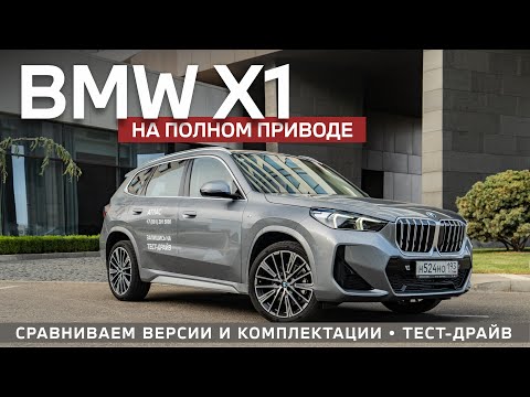 Видео: BMW X1 2024. Стоит ли переплачивать за полный привод? Какой выбрать: M Sport и X Line?