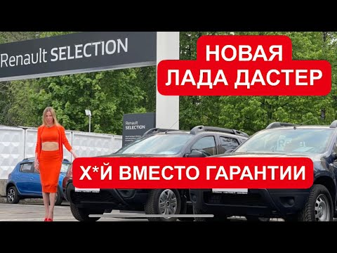 Видео: НОВЫЙ ЛАДА ДАСТЕР. ТЕПЕРЬ БЕЗ ГАРАНТИИ РЕНО