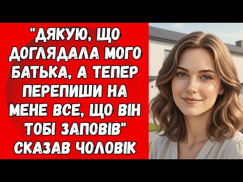 Видео: "Дякую, що доглядала мого батька, а тепер перепиши на мене все, що він тобі заповів" казав чоловік..