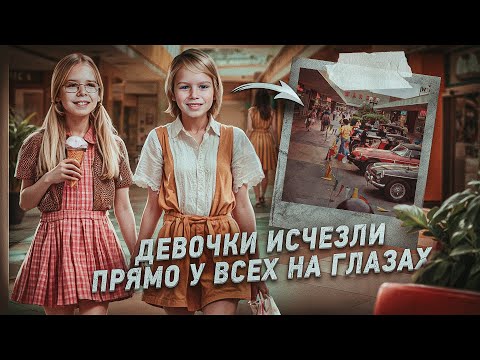 Видео: Загадочное исчезновение двух сестёр 😨 Просто взяли и испарились в воздухе