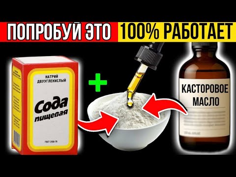 Видео: Касторовое масло + пищевая сода: мощное природное средство от боли, кожи и суставов!