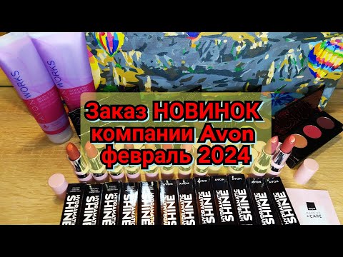 Видео: 🆕📦👍🏻Заказ НОВИНОК компании Avon февраль 2024 /Новые тени и помады для губ