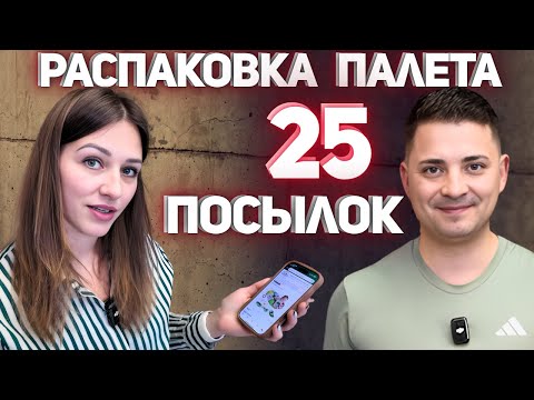 Видео: 25 ПОСЫЛОК С ПАЛЕТА. ТАКОГО ЕЩЕ НЕБЫЛО!!!!
