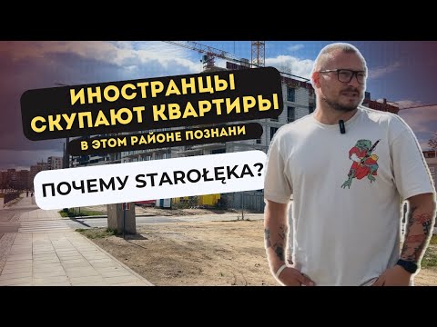 Видео: Иностранцы СКУПАЮТ квартиры в этом районе Познани. Почему Starołęka?