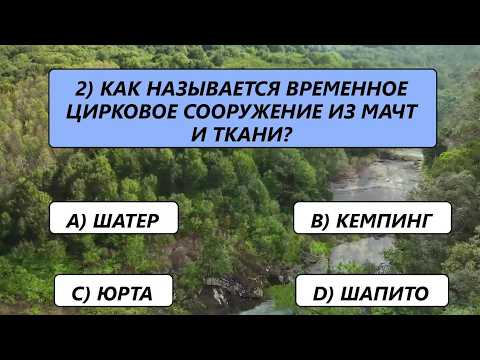 Видео: Лишь 1 из 10 одолеет это испытание. Викторина для эрудитов.