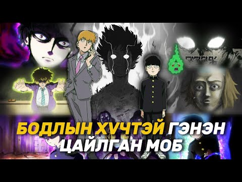 Видео: ХАМГИЙН АГУУ БОДЛЫН ХҮЧТЭН