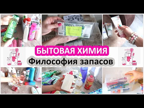 Видео: Бытовая химия. Как я покупаю? Философия запасов. Покупка бытовой химии на 2000 случайно