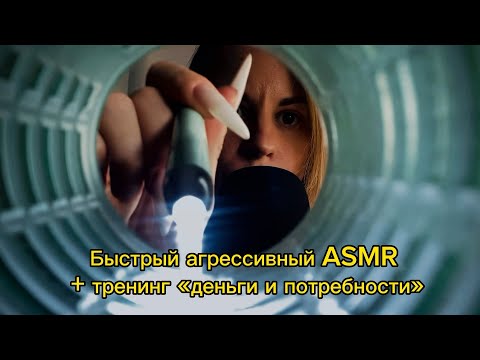 Видео: Быстрый агрессивный ASMR с касаниями лица + пси-тренинг «деньги и потребности». Неразборный шепот