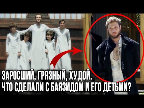 Видео: УЖАСНЫЕ ПОДРОБНОСТИ КАЗНИ ШЕХЗАДЕ БАЯЗИДА И ЕГО ДЕТЕЙ /казнь шехзаде Баязида.