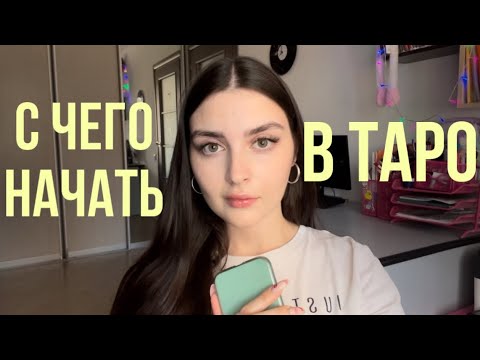 Видео: С ЧЕГО НАЧАТЬ В ТАРО | советы новичкам | мой опыт