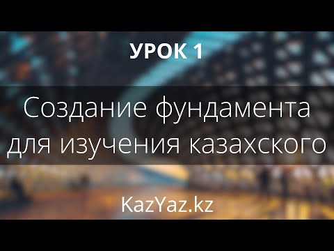 Видео: Урок 1 - С ЧЕГО НАЧАТЬ УЧИТЬ КАЗАХСКИЙ ЯЗЫК? - самоучитель казахского языка