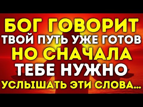Видео: БОГ ГОВОРИТ: ТВОЙ ПУТЬ УЖЕ ГОТОВ, НО СНАЧАЛА ТЕБЕ НУЖНО УСЛЫШАТЬ ЭТИ СЛОВА