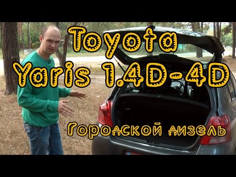 Видео: Тест драйв Toyota Yaris 1.4D-4d. Идеальный дизель для города