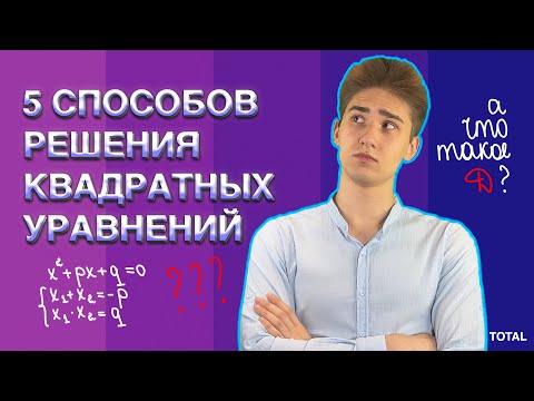 Видео: 5 СПОСОБОВ РЕШЕНИЯ КВАДРАТНЫХ УРАВНЕНИЙ. Макс Леошко. TOTAL