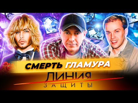 Видео: Смерть гламура. Линия защиты