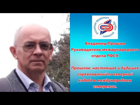 Видео: Владимир Прошин.Прошлое,настоящее,будущее соревнований по северной ходьбе в международном измерении.