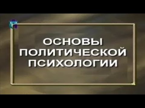Видео: Основы политической психологии