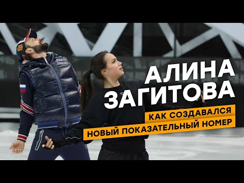 Видео: Алина Загитова: как создавался новый показательный номер