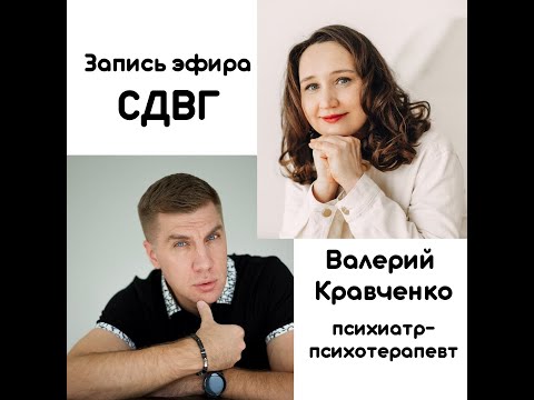 Видео: ЭФИР "СИНДРОМ ДЕФИЦИТА ВНИМАНИЯ И ГИПЕРАКТИВНОСТИ"