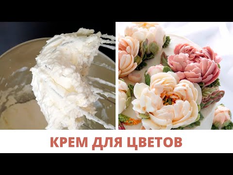 Видео: Белково-масляный крем - лучший вкусный крем для кремовой флористики 🌸 Как сделать розу из крема?